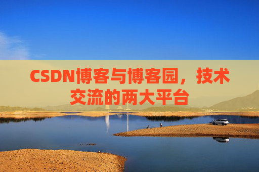 CSDN博客与博客园,技术交流的两大平台