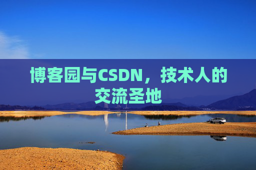 博客园与CSDN，技术人的交流圣地